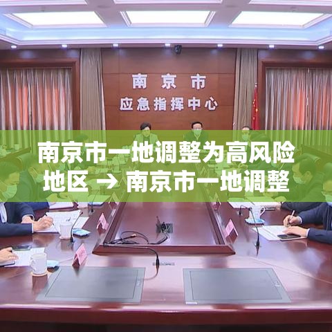 南京市一地调整为高风险地区 → 南京市一地调整为高风险地区了吗