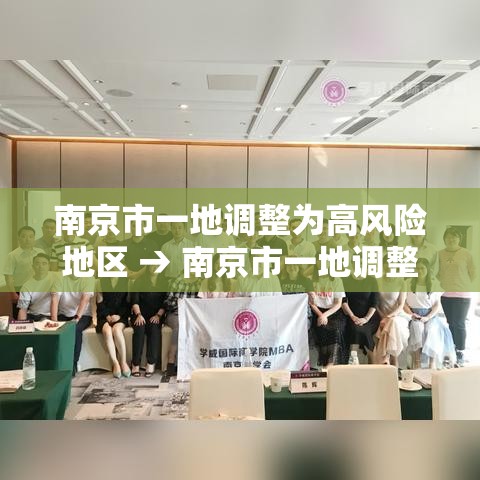 南京市一地调整为高风险地区 → 南京市一地调整为高风险地区了吗 南京市一地调整为高风险地区 → 南京市一地调整为高风险地区了吗