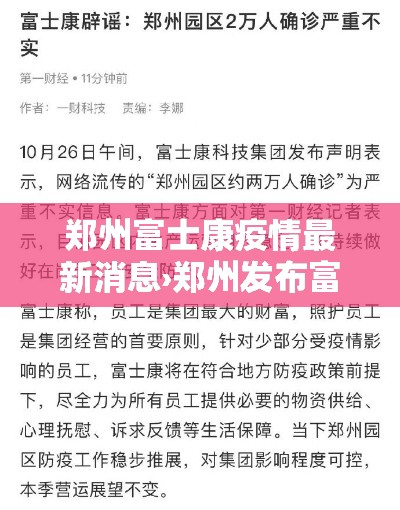 郑州富士康疫情最新消息›郑州发布富士康员工壹無条关爱措施 郑州富士康疫情最新消息›郑州发布富士康员工壹無条关爱措施