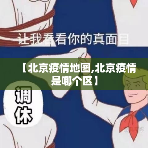 【北京疫情地图,北京疫情是哪个区】