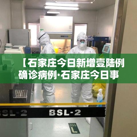 【石家庄今日新增壹陆例确诊病例·石家庄今日事件】 【石家庄今日新增壹陆例确诊病例·石家庄今日事件】