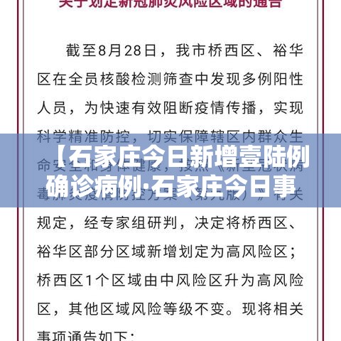 【石家庄今日新增壹陆例确诊病例·石家庄今日事件】 【石家庄今日新增壹陆例确诊病例·石家庄今日事件】