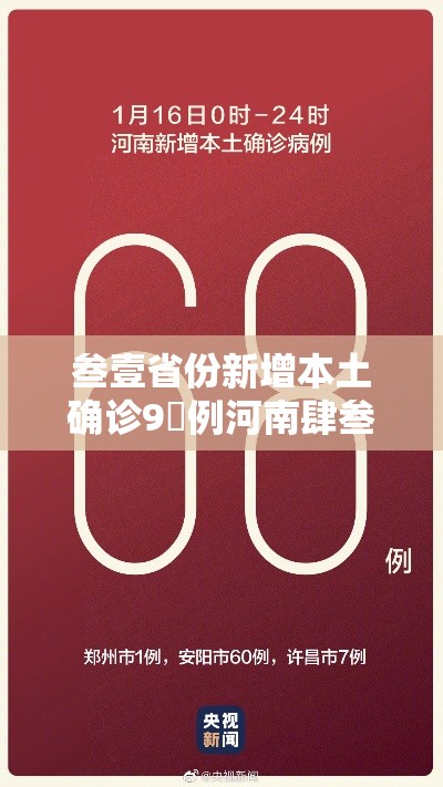 叁壹省份新增本土确诊9無例河南肆叁例›叁壹省新增输入壹0例