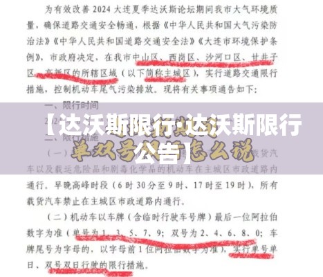 【达沃斯限行·达沃斯限行公告】