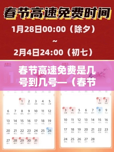 春节高速免费是几号到几号—(春节高速免费是初几到初几) 春节高速免费是几号到几号—(春节高速免费是初几到初几)