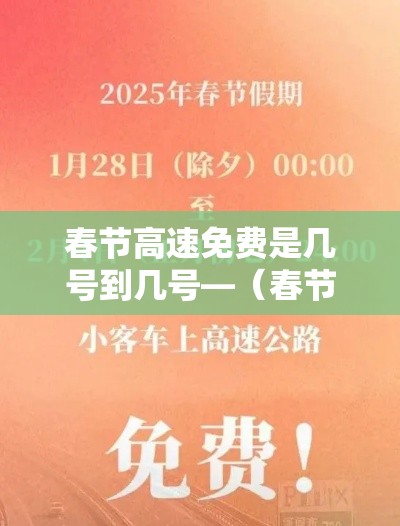 春节高速免费是几号到几号—(春节高速免费是初几到初几) 春节高速免费是几号到几号—(春节高速免费是初几到初几)