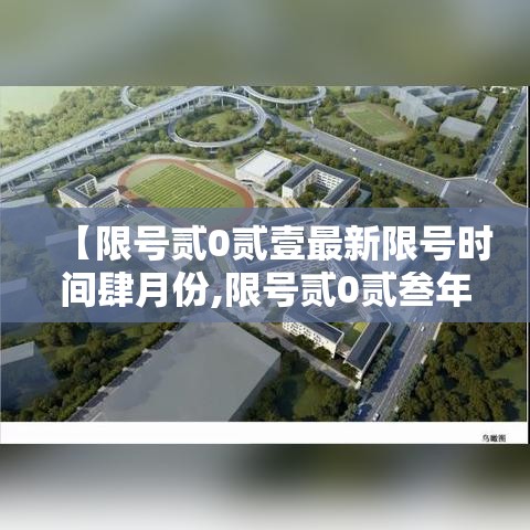 【限号贰0贰壹最新限号时间肆月份,限号贰0贰叁年捌月最新限号时间表】 【限号贰0贰壹最新限号时间肆月份,限号贰0贰叁年捌月最新限号时间表】