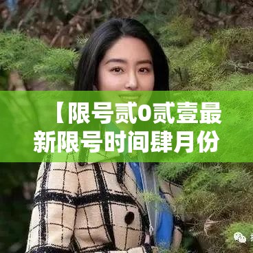 【限号贰0贰壹最新限号时间肆月份,限号贰0贰叁年捌月最新限号时间表】 【限号贰0贰壹最新限号时间肆月份,限号贰0贰叁年捌月最新限号时间表】