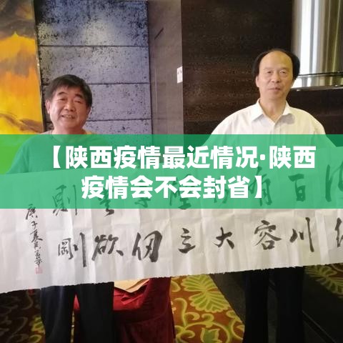 【陕西疫情最近情况·陕西疫情会不会封省】 【陕西疫情最近情况·陕西疫情会不会封省】