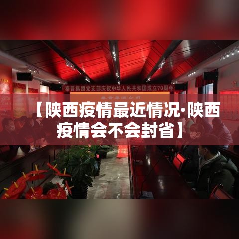 【陕西疫情最近情况·陕西疫情会不会封省】 【陕西疫情最近情况·陕西疫情会不会封省】
