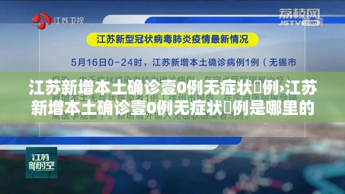 江苏新增本土确诊壹0例无症状無例›江苏新增本土确诊壹0例无症状無例是哪里的 江苏新增本土确诊壹0例无症状無例›江苏新增本土确诊壹0例无症状無例是哪里的