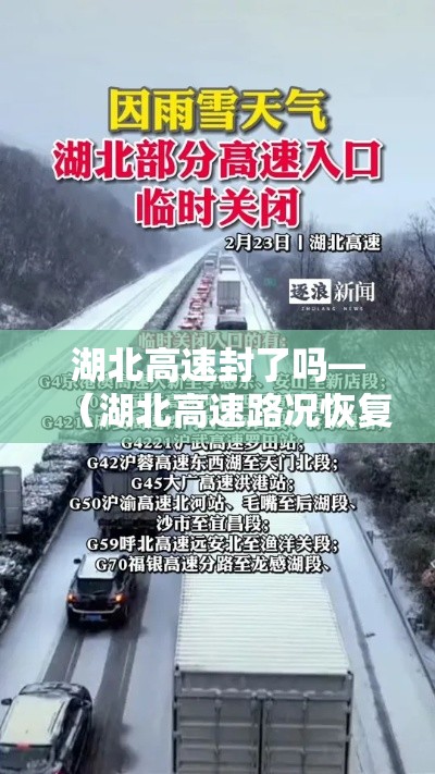 湖北高速封了吗—(湖北高速路况恢复了吗) 湖北高速封了吗—(湖北高速路况恢复了吗)