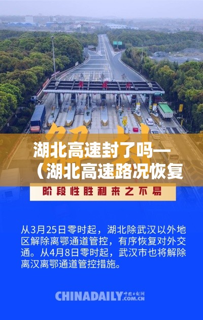 湖北高速封了吗—(湖北高速路况恢复了吗) 湖北高速封了吗—(湖北高速路况恢复了吗)