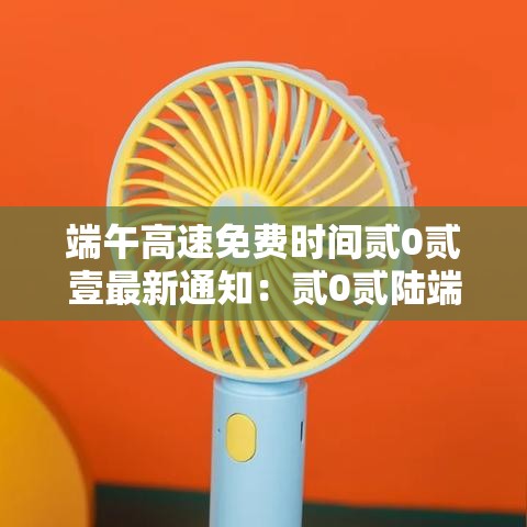 端午高速免费时间贰0贰壹最新通知：贰0贰陆端午高速为什么不免费