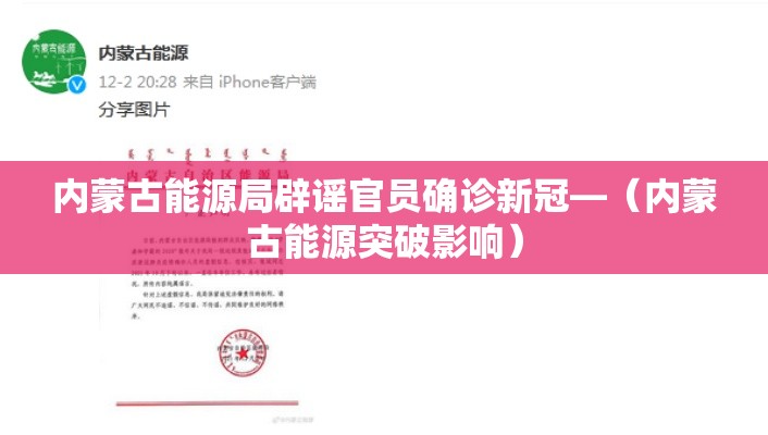 内蒙古能源局辟谣官员确诊新冠—(内蒙古能源突破影响) 内蒙古能源局辟谣官员确诊新冠—(内蒙古能源突破影响)