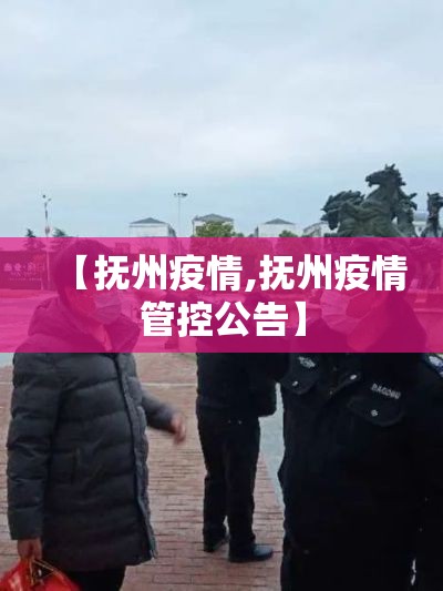 【抚州疫情,抚州疫情管控公告】