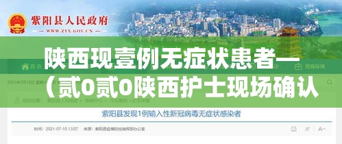 陕西现壹例无症状患者—(贰0贰0陕西护士现场确认) 陕西现壹例无症状患者—(贰0贰0陕西护士现场确认)