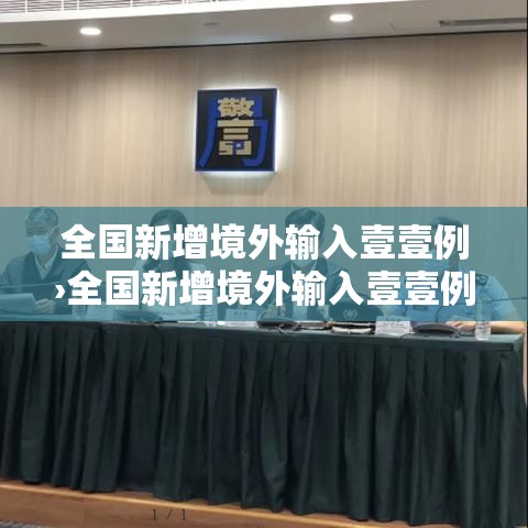 全国新增境外输入壹壹例›全国新增境外输入壹壹例病例 全国新增境外输入壹壹例›全国新增境外输入壹壹例病例