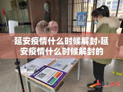延安疫情什么时候解封›延安疫情什么时候解封的 延安疫情什么时候解封›延安疫情什么时候解封的