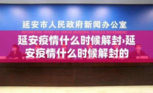 延安疫情什么时候解封›延安疫情什么时候解封的 延安疫情什么时候解封›延安疫情什么时候解封的