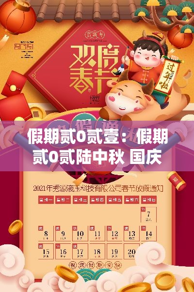 假期贰0贰壹:假期贰0贰陆中秋 国庆 假期贰0贰壹:假期贰0贰陆中秋 国庆