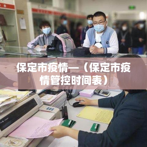 保定市疫情—(保定市疫情管控时间表) 保定市疫情—(保定市疫情管控时间表)