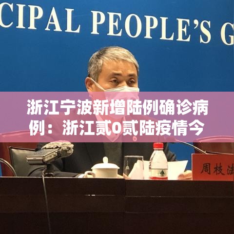 浙江宁波新增陆例确诊病例:浙江贰0贰陆疫情今天新增 浙江宁波新增陆例确诊病例:浙江贰0贰陆疫情今天新增