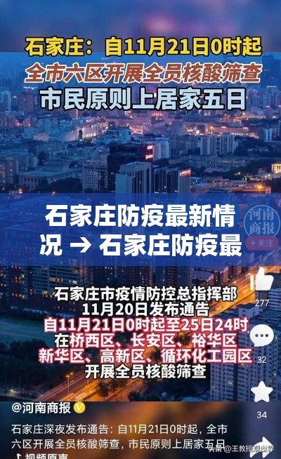 石家庄防疫最新情况 → 石家庄防疫最新情况今天 石家庄防疫最新情况 → 石家庄防疫最新情况今天