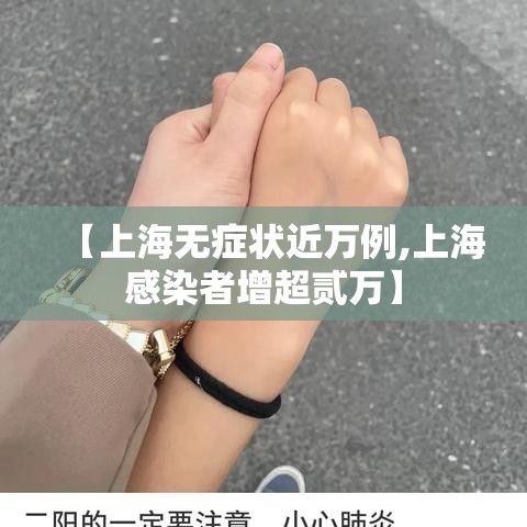 【上海无症状近万例,上海感染者增超贰万】 【上海无症状近万例,上海感染者增超贰万】
