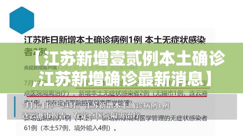 【江苏新增壹贰例本土确诊,江苏新增确诊最新消息】