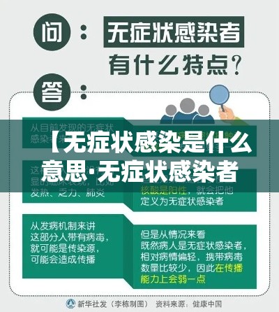 【无症状感染是什么意思·无症状感染者会发病吗】 【无症状感染是什么意思·无症状感染者会发病吗】