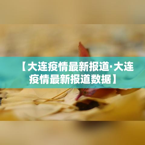 【大连疫情最新报道·大连疫情最新报道数据】