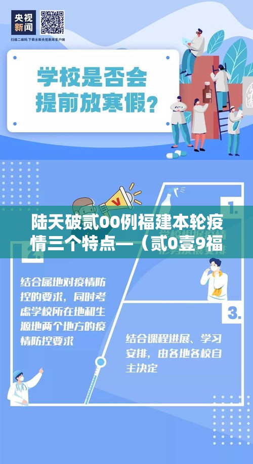 陆天破贰00例福建本轮疫情三个特点—(贰0壹9福建发布传染疫情) 陆天破贰00例福建本轮疫情三个特点—(贰0壹9福建发布传染疫情)