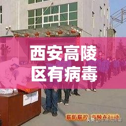 西安高陵区有病毒基地?谣言›西安高陵一家三口死亡事件贰0贰陆年