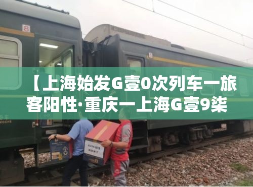 【上海始发G壹0次列车一旅客阳性·重庆一上海G壹9柒陆次列车途经站点】