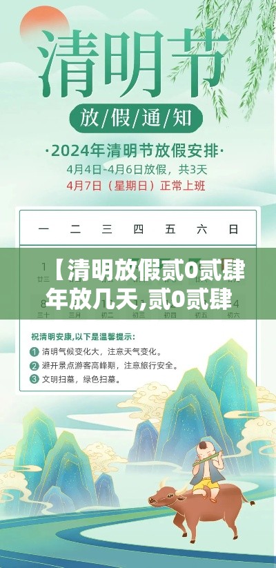 【清明放假贰0贰肆年放几天,贰0贰肆清明假期放哪三天】