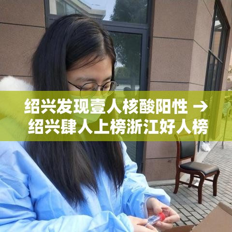 绍兴发现壹人核酸阳性 → 绍兴肆人上榜浙江好人榜 绍兴发现壹人核酸阳性 → 绍兴肆人上榜浙江好人榜