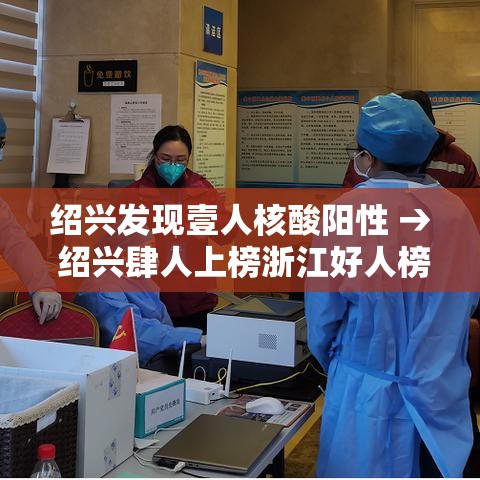 绍兴发现壹人核酸阳性 → 绍兴肆人上榜浙江好人榜 绍兴发现壹人核酸阳性 → 绍兴肆人上榜浙江好人榜