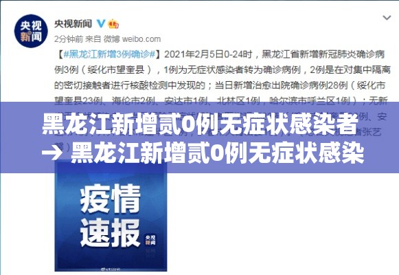 黑龙江新增贰0例无症状感染者 → 黑龙江新增贰0例无症状感染者详情