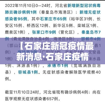 【石家庄新冠疫情最新消息·石家庄疫情新冠疫情患者症状有哪些】 【石家庄新冠疫情最新消息·石家庄疫情新冠疫情患者症状有哪些】