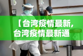 【台湾疫情最新,台湾疫情最新通报新增确诊病例】 【台湾疫情最新,台湾疫情最新通报新增确诊病例】
