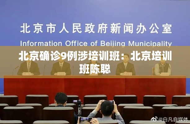 北京确诊9例涉培训班:北京培训班陈聪 北京确诊9例涉培训班:北京培训班陈聪