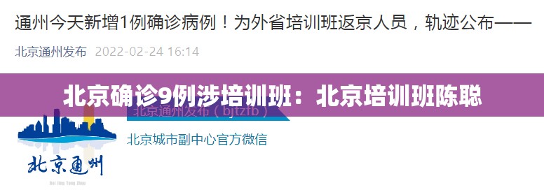 北京确诊9例涉培训班:北京培训班陈聪 北京确诊9例涉培训班:北京培训班陈聪