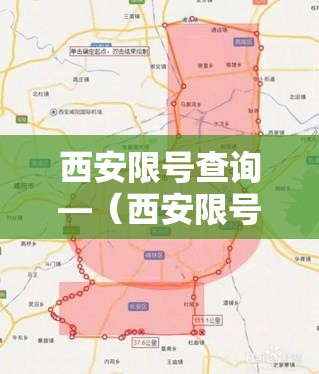 西安限号查询—(西安限号查询表) 西安限号查询—(西安限号查询表)