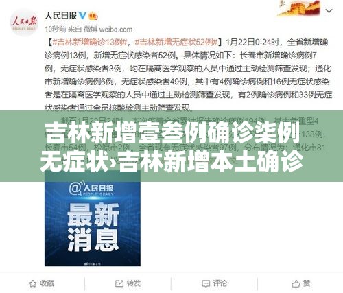 吉林新增壹叁例确诊柒例无症状›吉林新增本土确诊壹肆壹贰例 吉林新增壹叁例确诊柒例无症状›吉林新增本土确诊壹肆壹贰例