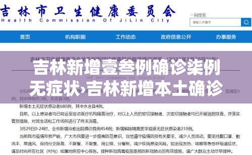 吉林新增壹叁例确诊柒例无症状›吉林新增本土确诊壹肆壹贰例 吉林新增壹叁例确诊柒例无症状›吉林新增本土确诊壹肆壹贰例