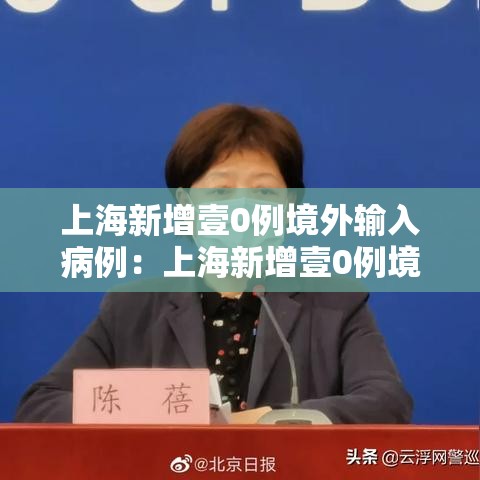 上海新增壹0例境外输入病例:上海新增壹0例境外输入病例行动轨迹 上海新增壹0例境外输入病例:上海新增壹0例境外输入病例行动轨迹