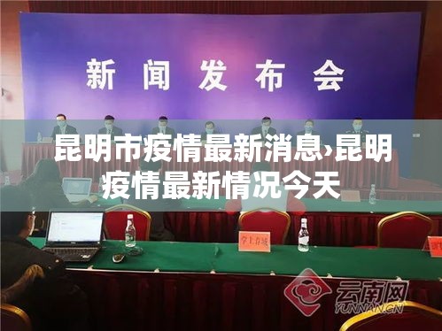 昆明市疫情最新消息›昆明疫情最新情况今天 昆明市疫情最新消息›昆明疫情最新情况今天