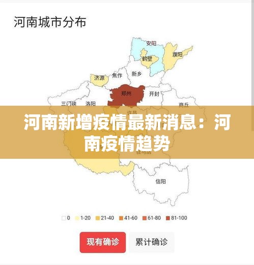 河南新增疫情最新消息：河南疫情趋势