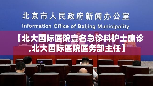 【北大国际医院壹名急诊科护士确诊,北大国际医院医务部主任】